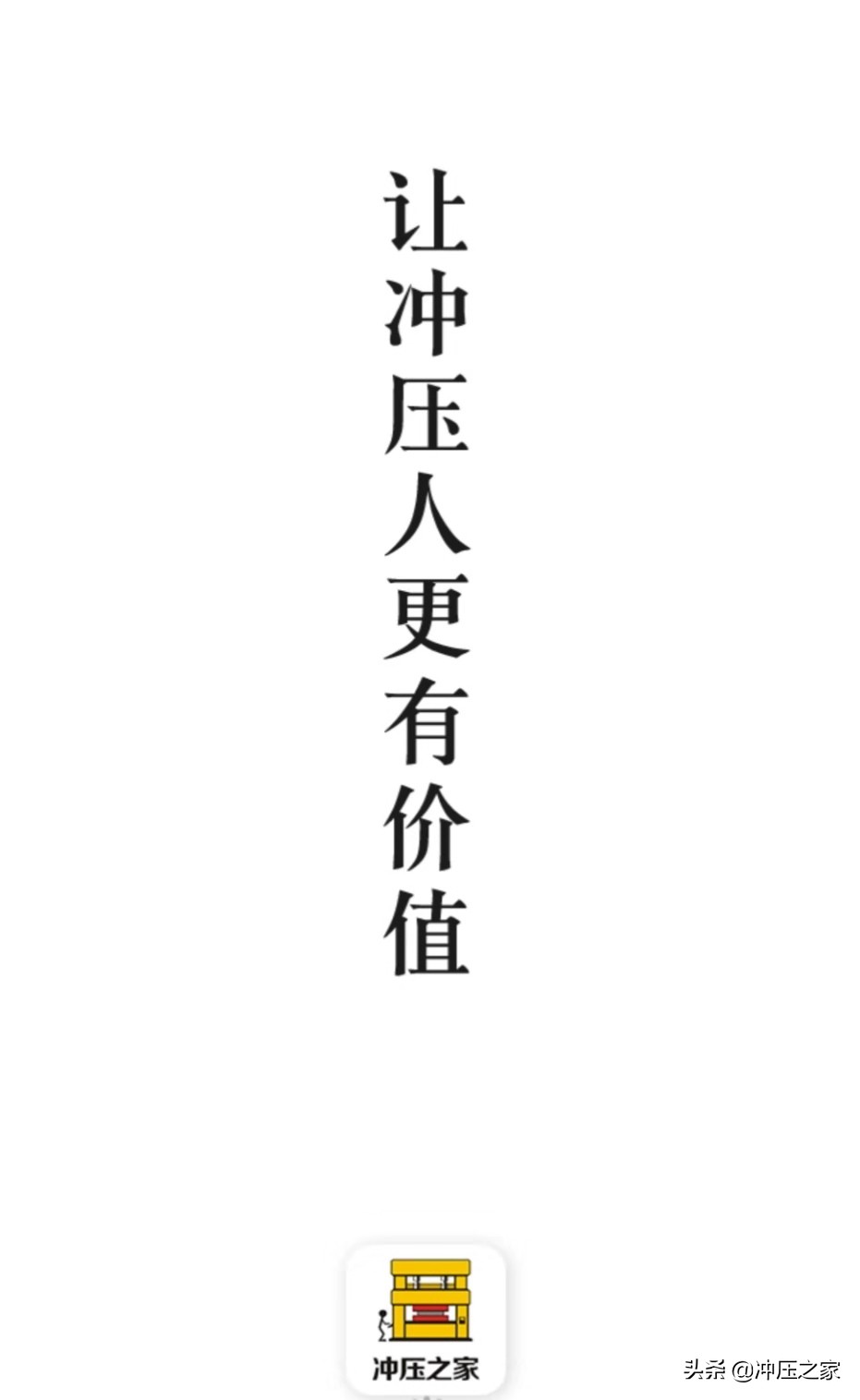 冲床工招聘信息（11月冲压之家人才招聘信息）