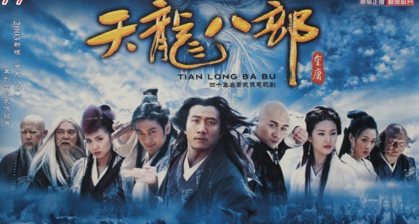 《天龙八部》最好的电视剧改编,究竟是97版?还是03版?