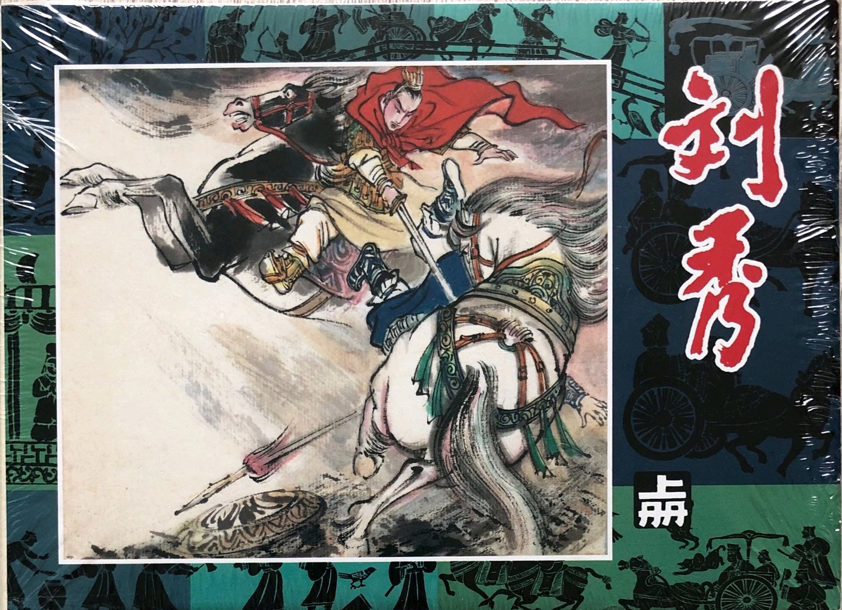 任率英原稿年画，三本西游记老连环画首次再版大精，价格不美丽