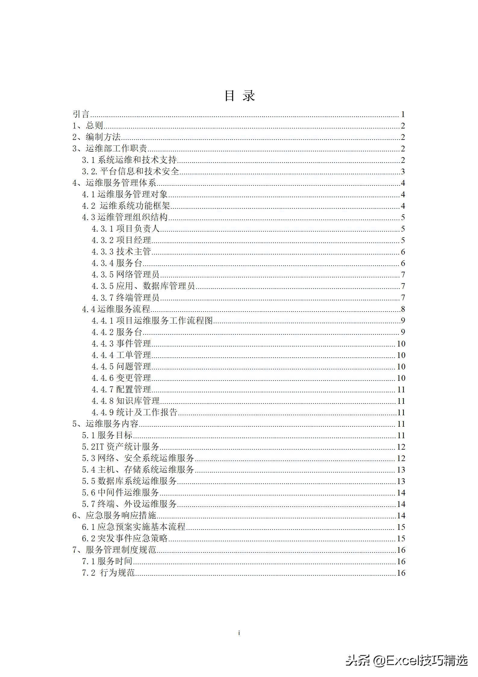 公司信息系统运维管理制度范本，中小型企业可直接用！