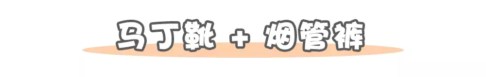 马丁靴+裙子、长裤、短裙、短裤……,简直帅出新高度!