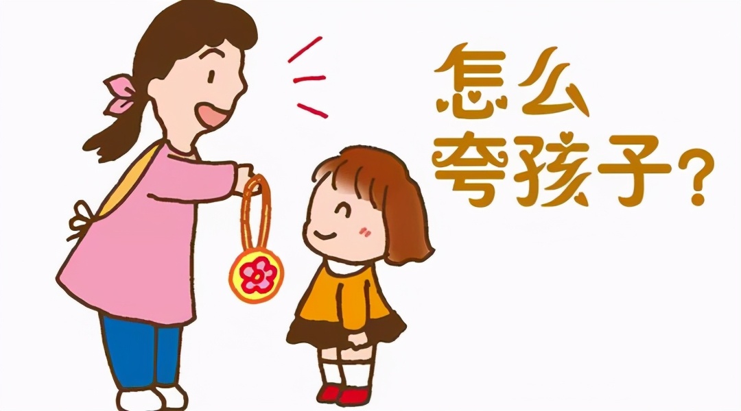 夸孩子是“技术活”，掌握这5个要点，才能“夸”出优秀的孩子