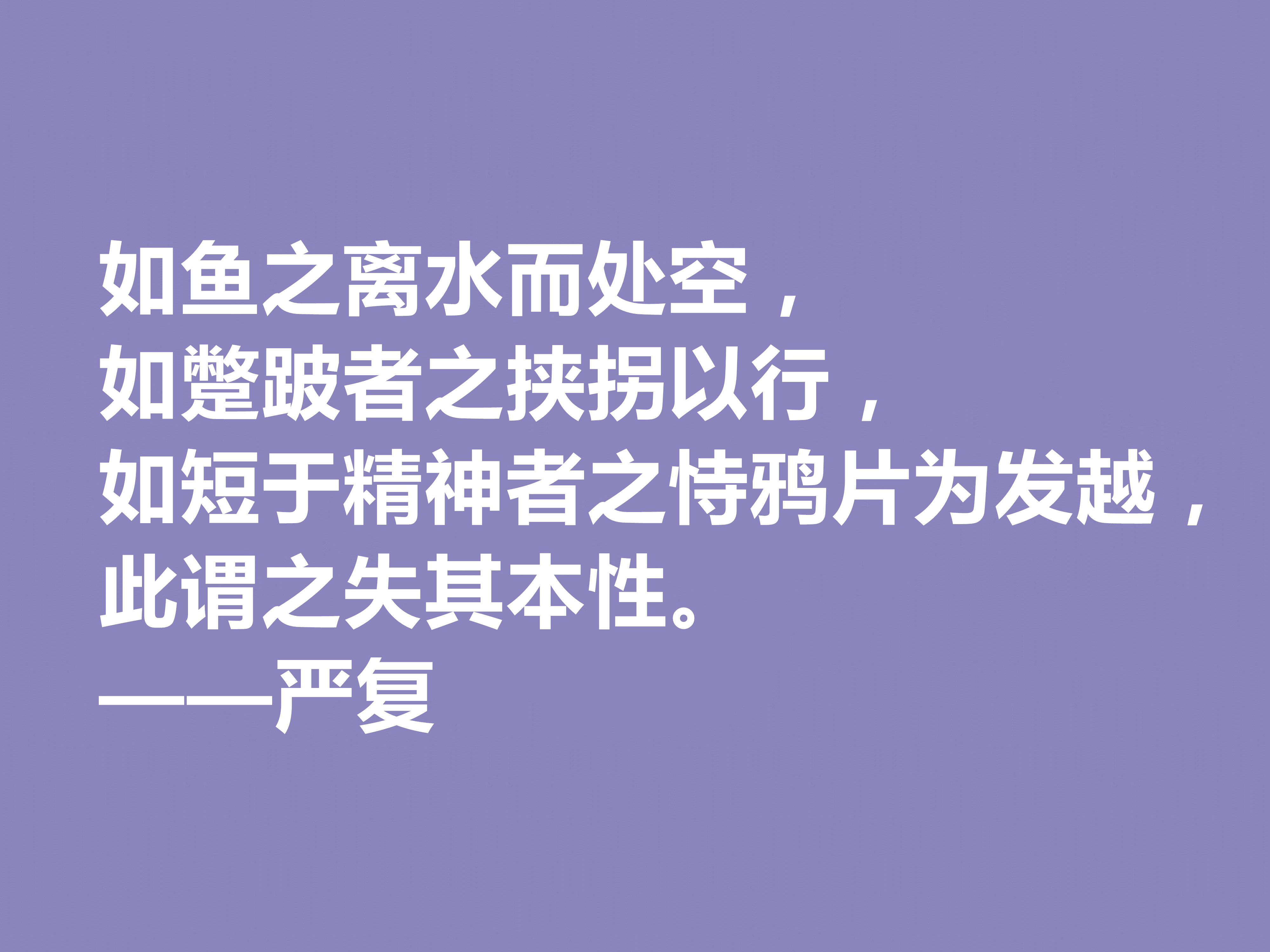 清末大思想家严复，读他这八句经典格言，思想境界高深，值得深究