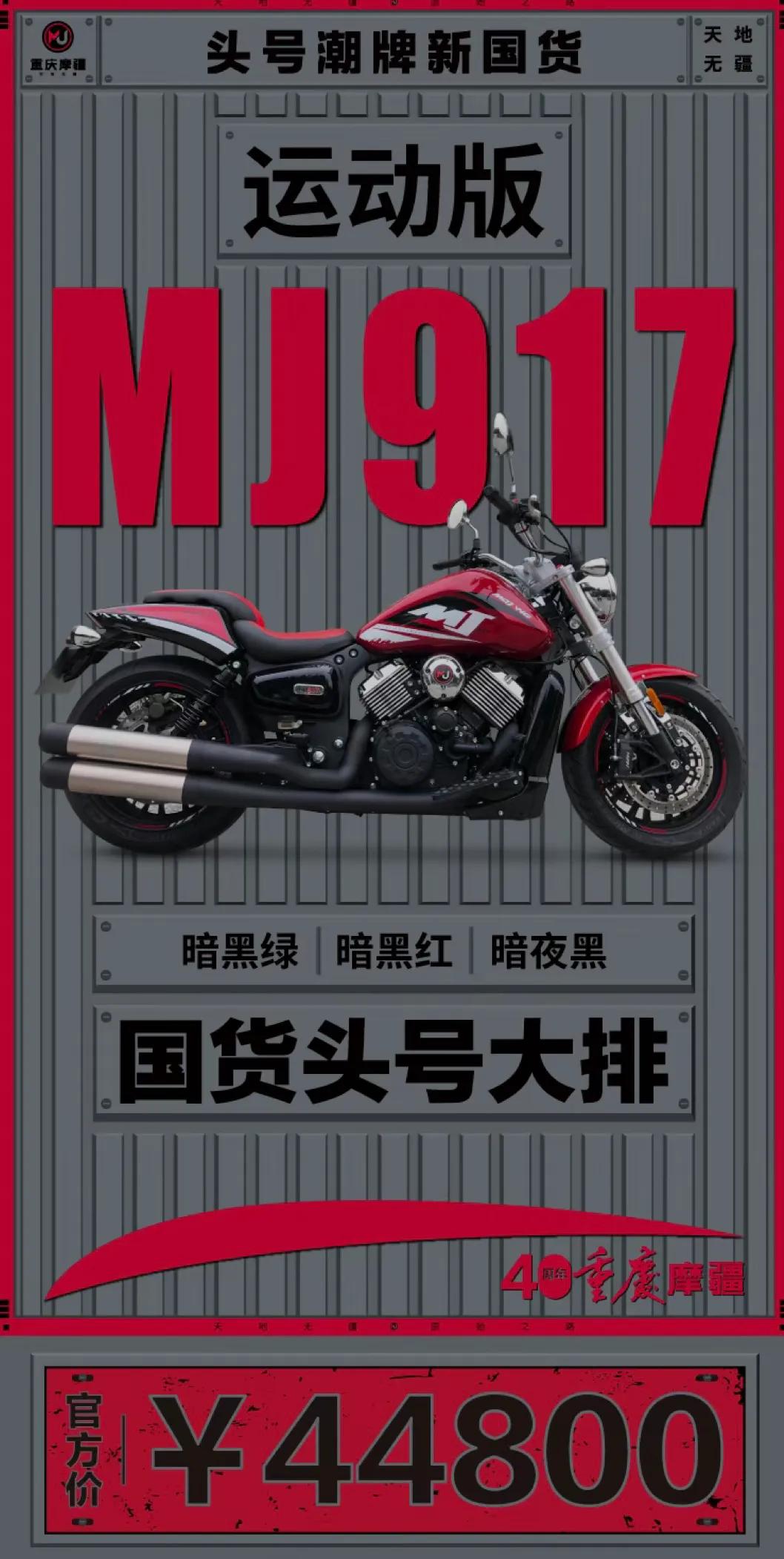 44800(重庆摩疆巡航车型MJ917运动版正式上市，售价44800元)