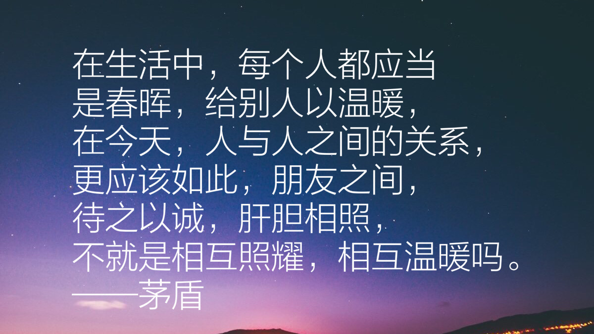 作家茅盾先生十句经典语录，充满智慧，发人深省，句句值得收藏