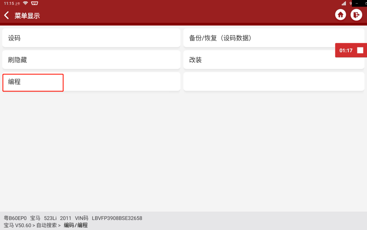 「星卡TT PRO+」2012款宝马523Li发动机ECU刷写