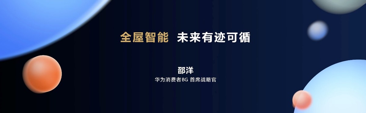 HarmonyOS驱动华为全屋智能再升级 让智能家体验更近一步