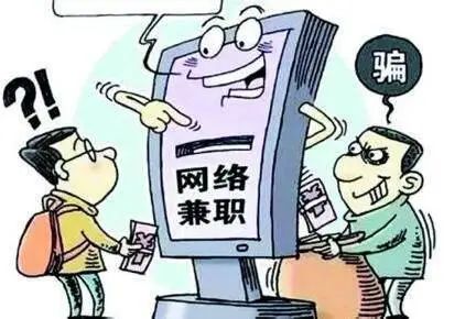 警惕！这些“兼职”可能涉嫌帮助信息网络犯罪活动罪