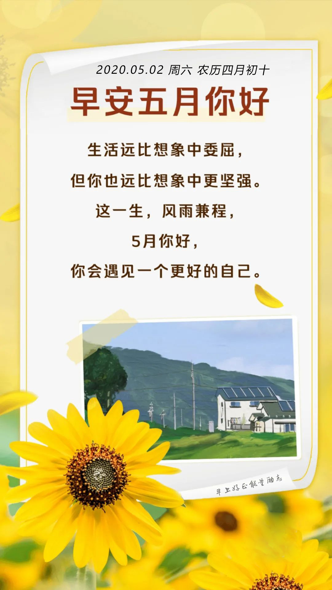 5月早安图片日签阳光正能量带字，5月励志激励早安语录说说