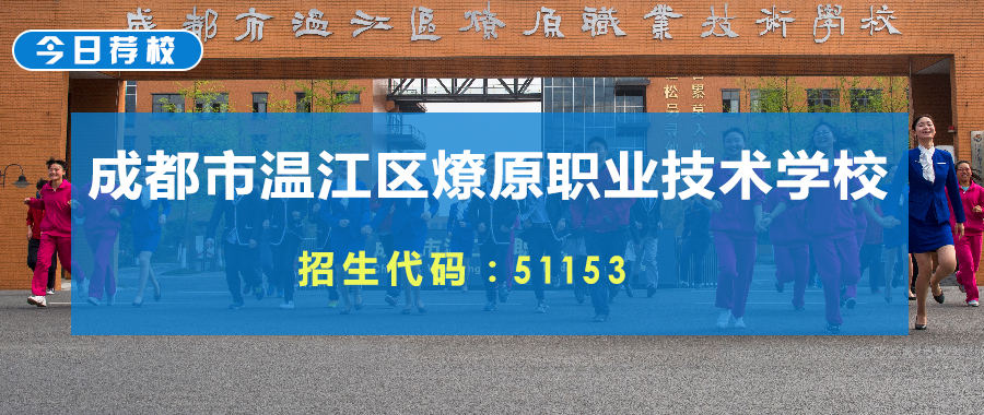温江燎原职业技术学校（今日荐校）
