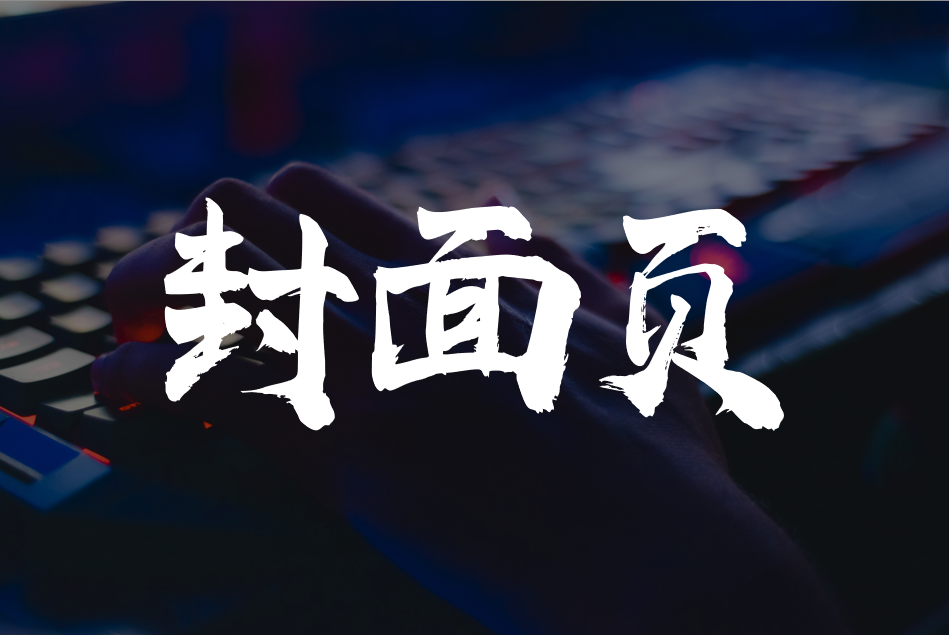 别具一格的企业介绍PPT的封面页(企业简介封面设计)