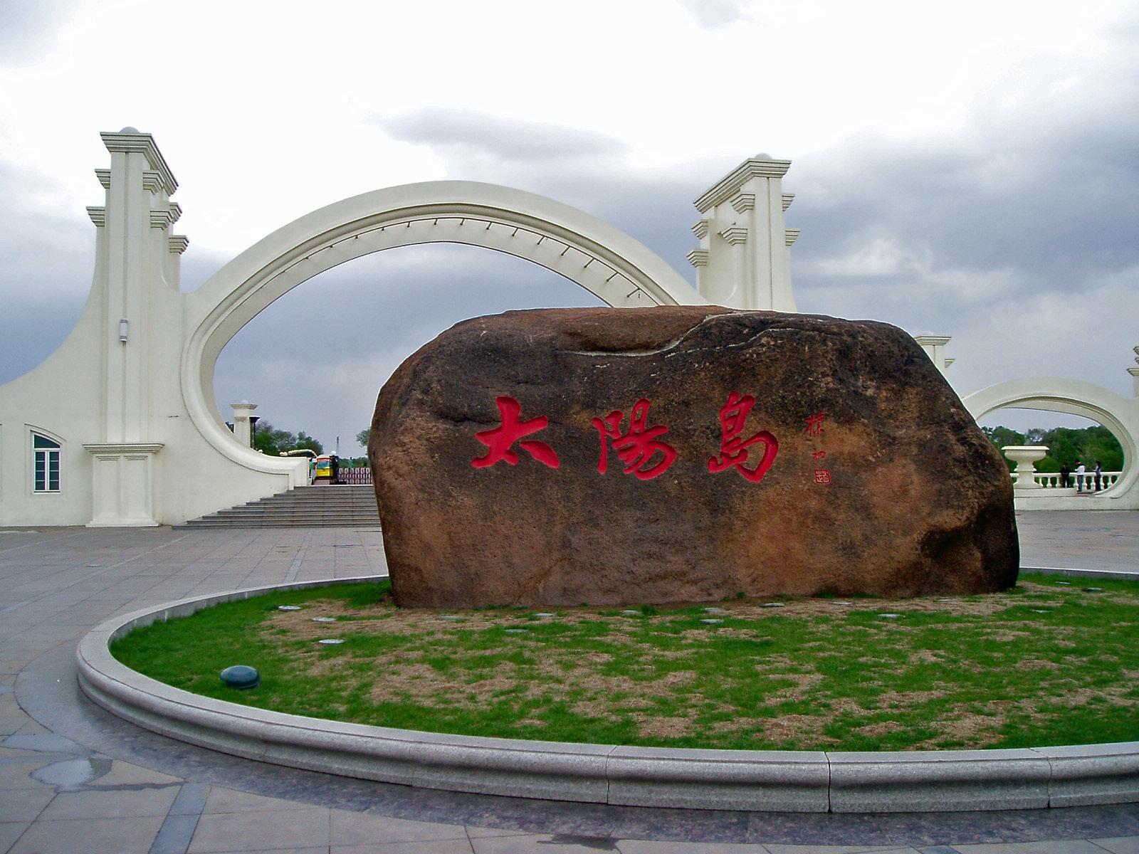 哈尔滨太阳岛风景名胜区