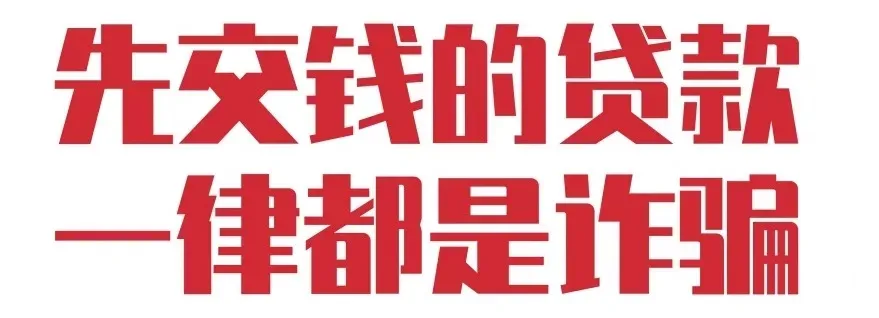 贷款诈骗又有新套路,给你转钱刷流水?别信!