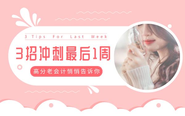 经验分享丨会计考试最后1周冲刺，助力通关