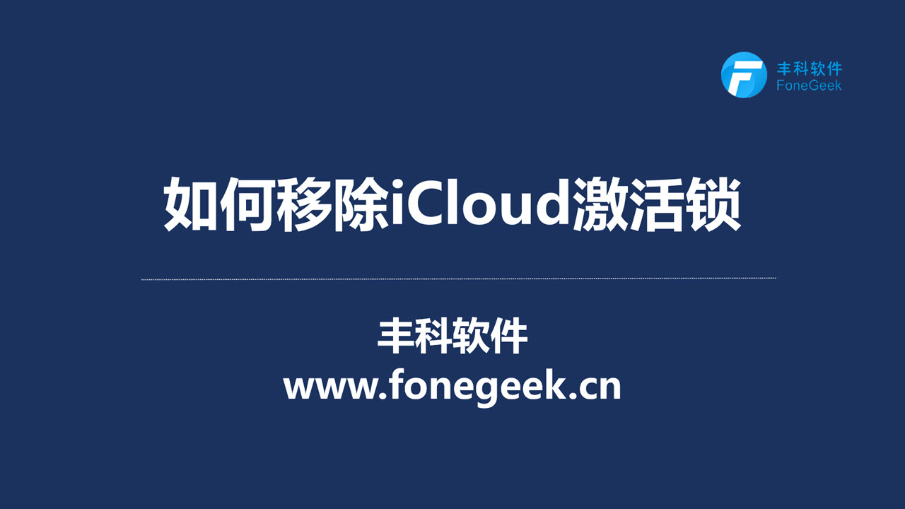 忘记Apple  ID密码，如何移除iCloud激活锁？