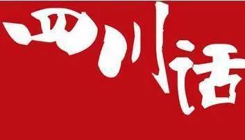 四川话方言趣谈：日常对话中的地道表达与趣味翻译