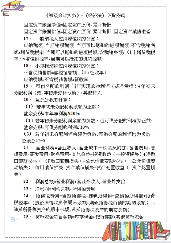 为2022年初级会计备考准备：实务+经济法必背59个公式+196考点