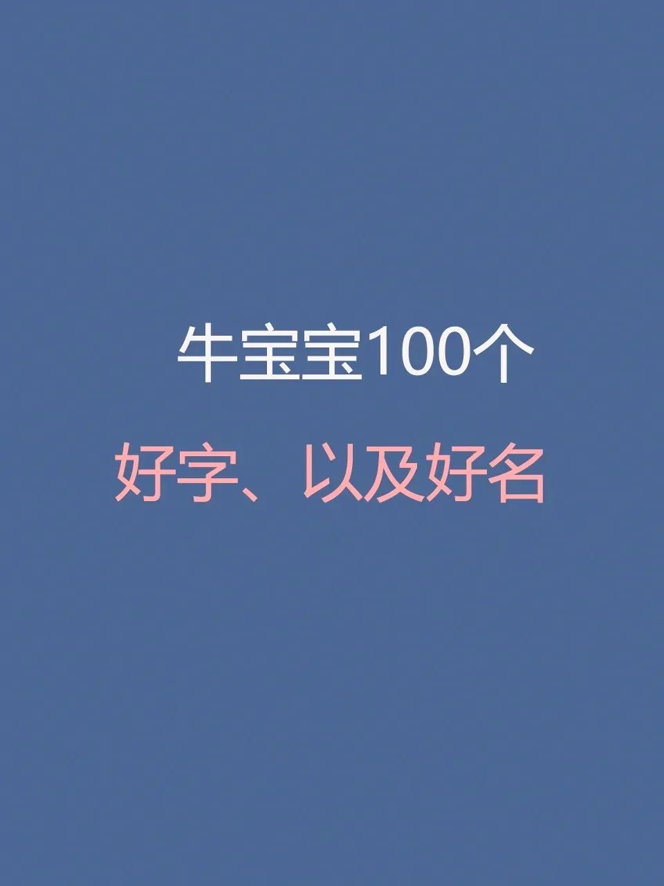 宝宝起名大全2021属牛带水带木的好名字,好听洋气,吉利有内涵