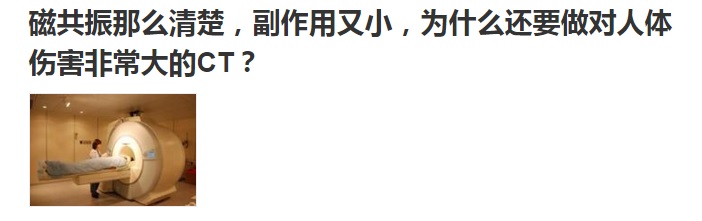 辟谣！磁共振检查一定比CT好吗？其实，磁共振也有缺点