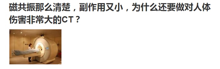 辟谣！磁共振检查一定比CT好吗？其实，磁共振也有缺点