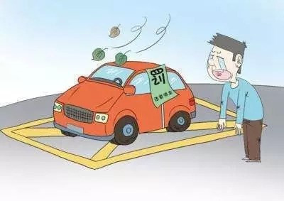 临时停车多久算违章？
