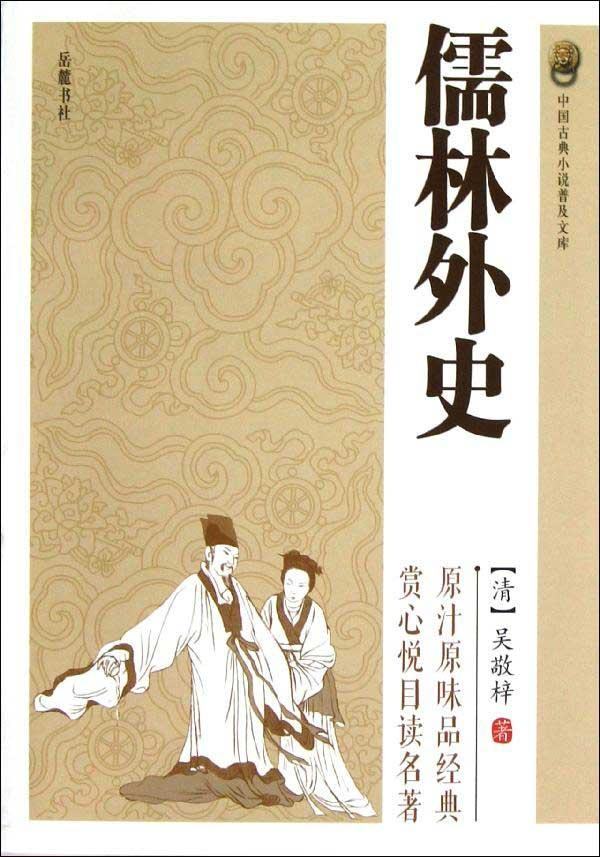 儒林外史好词好段摘抄及感悟,儒林外史好词好段摘抄