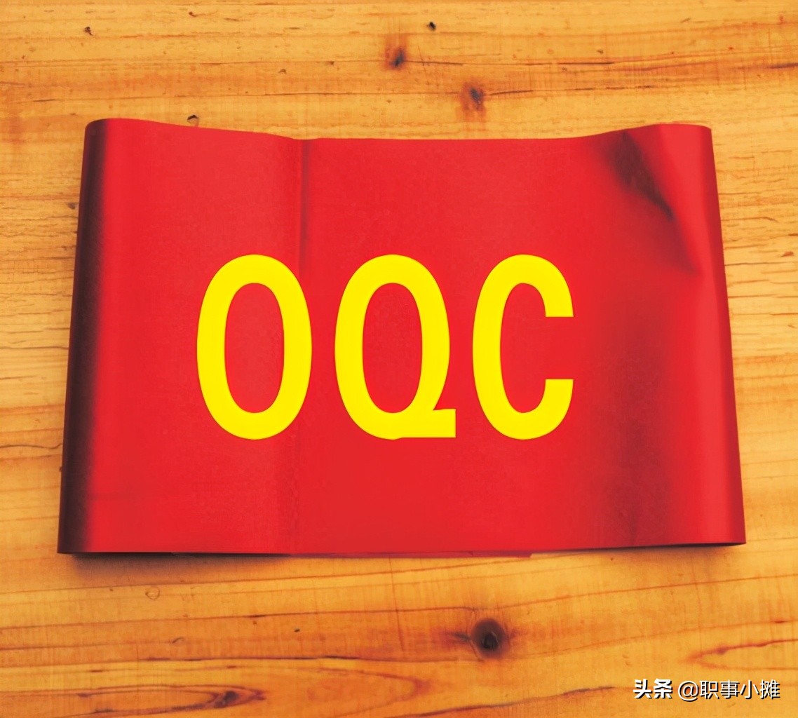 oqc是什么意思（IQC和OQC哪个累）