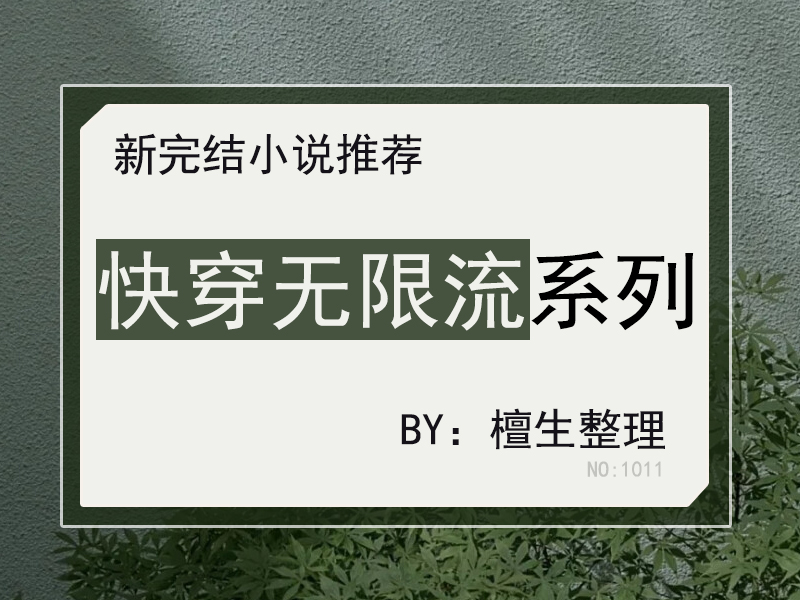 十月完结快穿无限流文系列：搞笑与惊悚齐飞，热血苏爽越看越上瘾