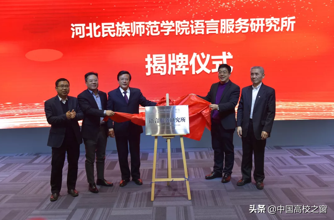 河北民师语言服务研究所成立仪式暨语言服务承德论坛隆重举行