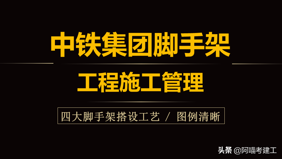 中铁脚手架工程施工搭设，四大类型搭设施工工艺，配实图清晰讲解