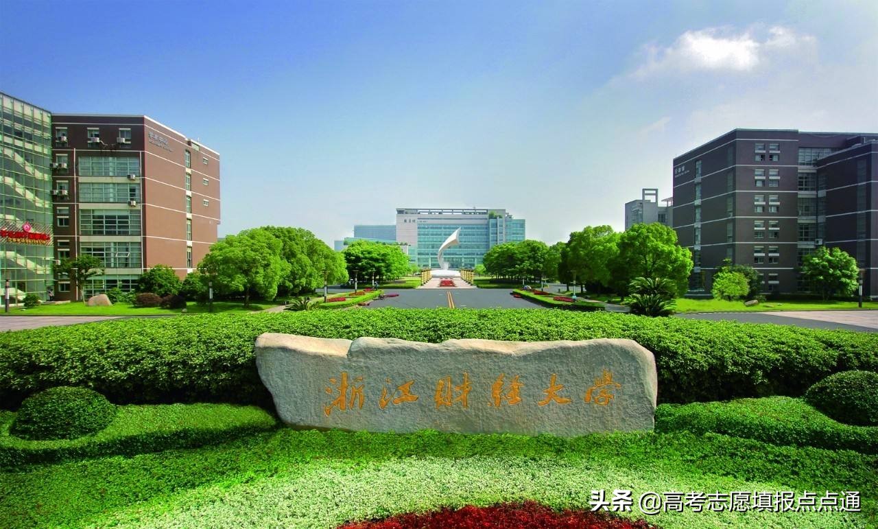 浙江财经大学优势专业分析及2019、2018、2017年各省录取分数线