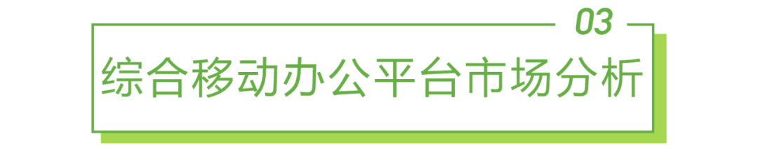 2021年中国综合移动办公平台行业研究报告