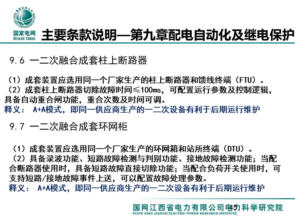 配电一、 二次设备配置选型技术要点讲解