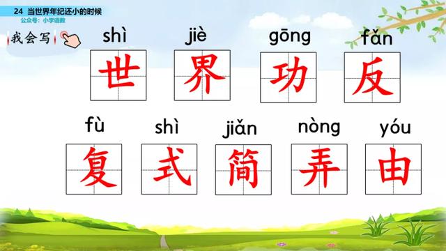 语文二年级下24课《当世界年纪还小的时候》图文解读+知识点+测试