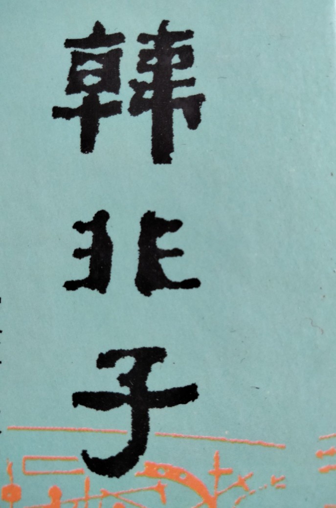 小古文学习详解 韩非子 郑人买履