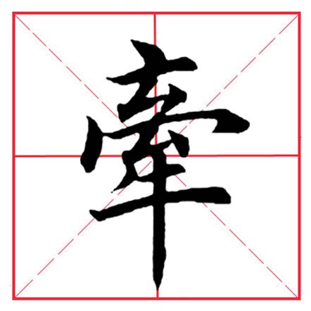 奧部首的字有哪些字(田英章毛筆楷書《偏旁部首·大字旁》)