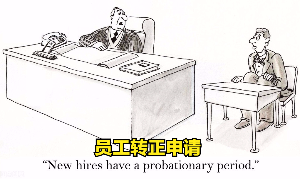 员工转正怎么申请？这三步动作，值得认真对待