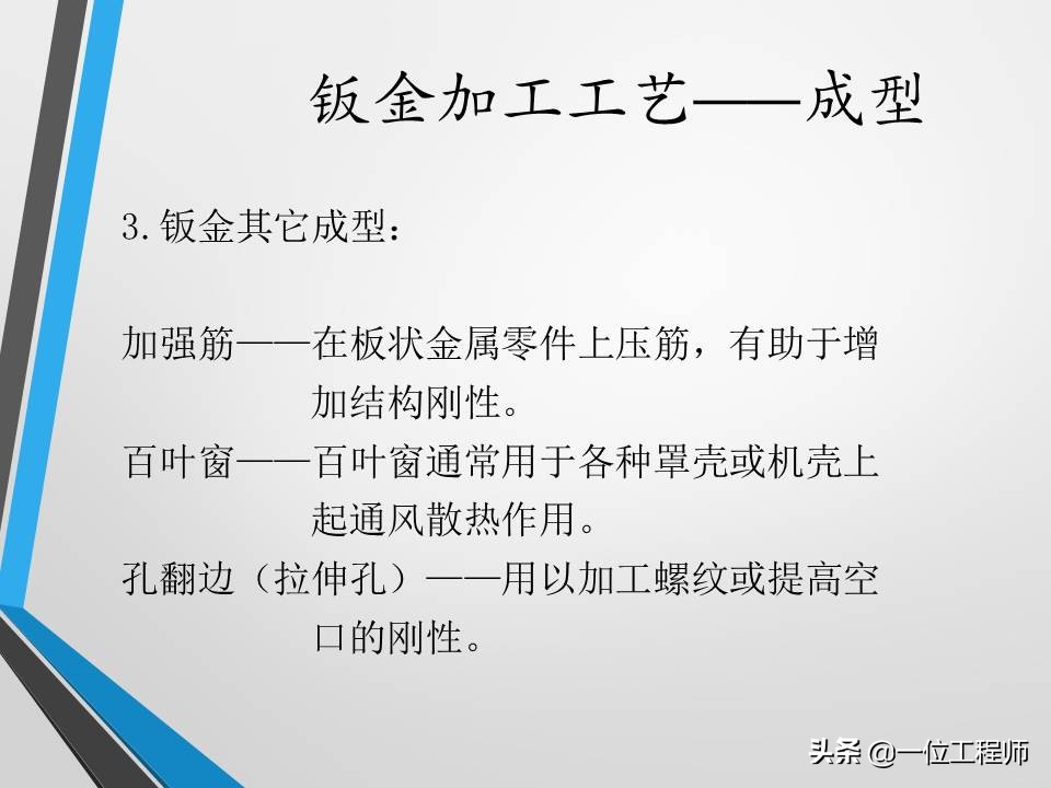 不清楚钣金加工工艺？没关系，一文59页内容介绍钣金加工相关内容