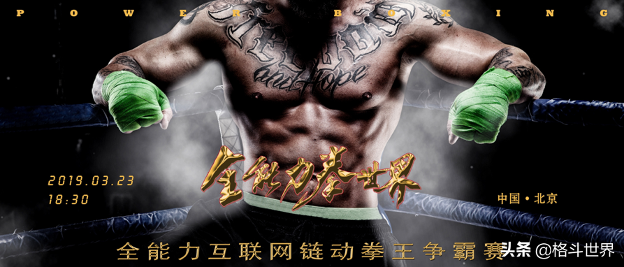 体育拳击直播在线观看网站（全能力拳世界，首届全能力互联网链动拳王争霸赛即将打响）-趣拿体育