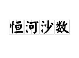 数不胜数的意思 数不胜数的意思是啥