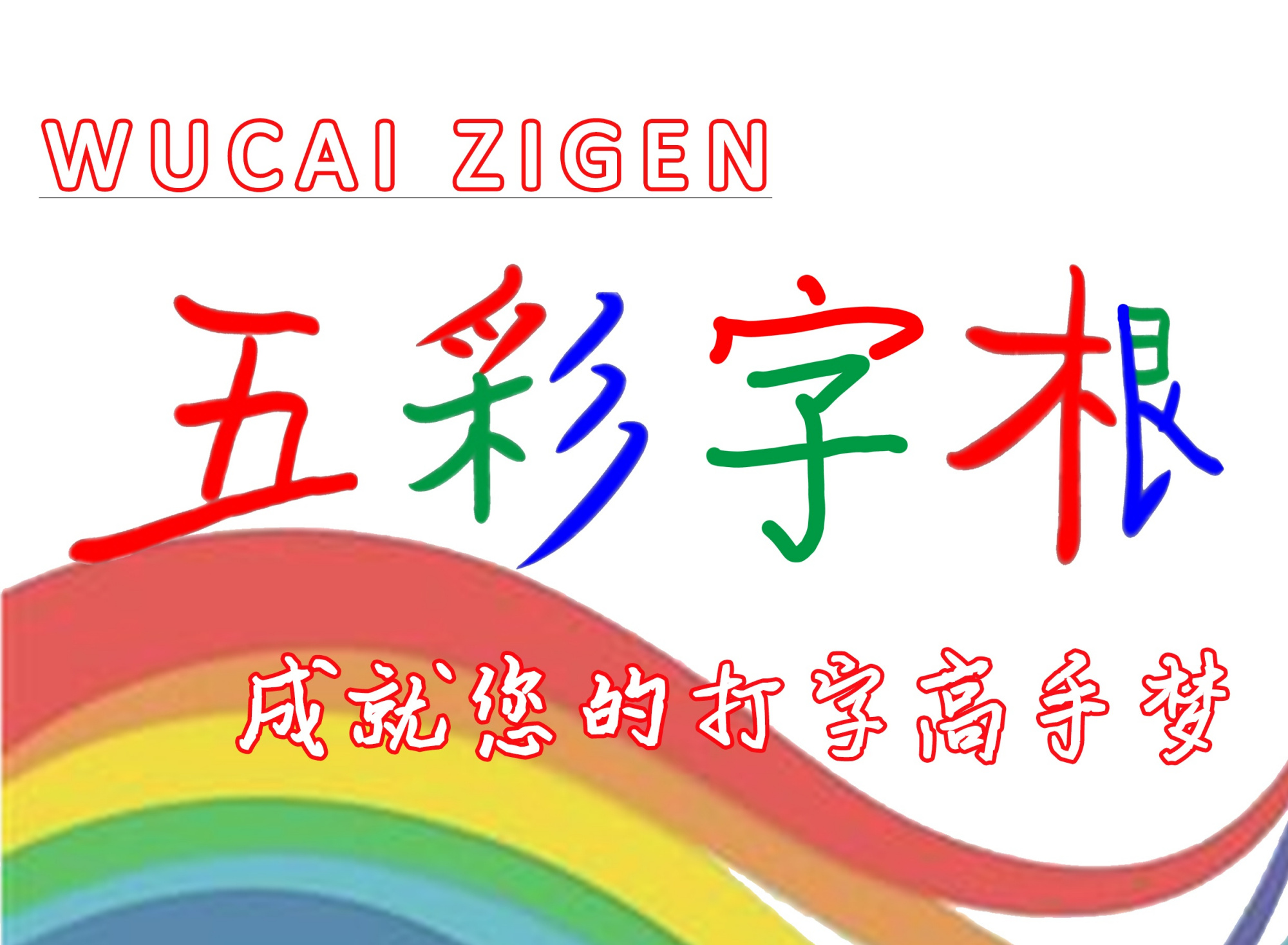 学习五笔打字只须做好这件事，若想成高手，你会努力做这件事么