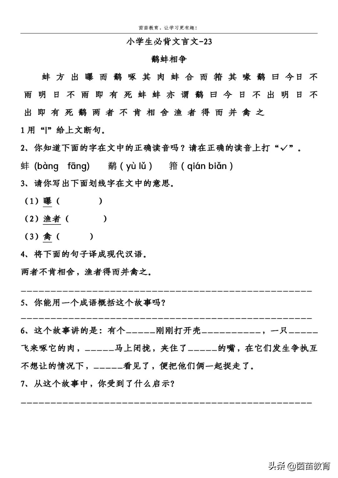 小学生必背文言文《鹬蚌相争》阅读训练，可打印附答案