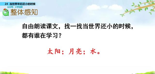 语文二年级下24课《当世界年纪还小的时候》图文解读+知识点+测试