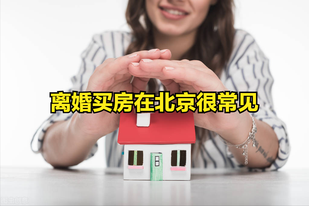 北京离婚率（为遏制）