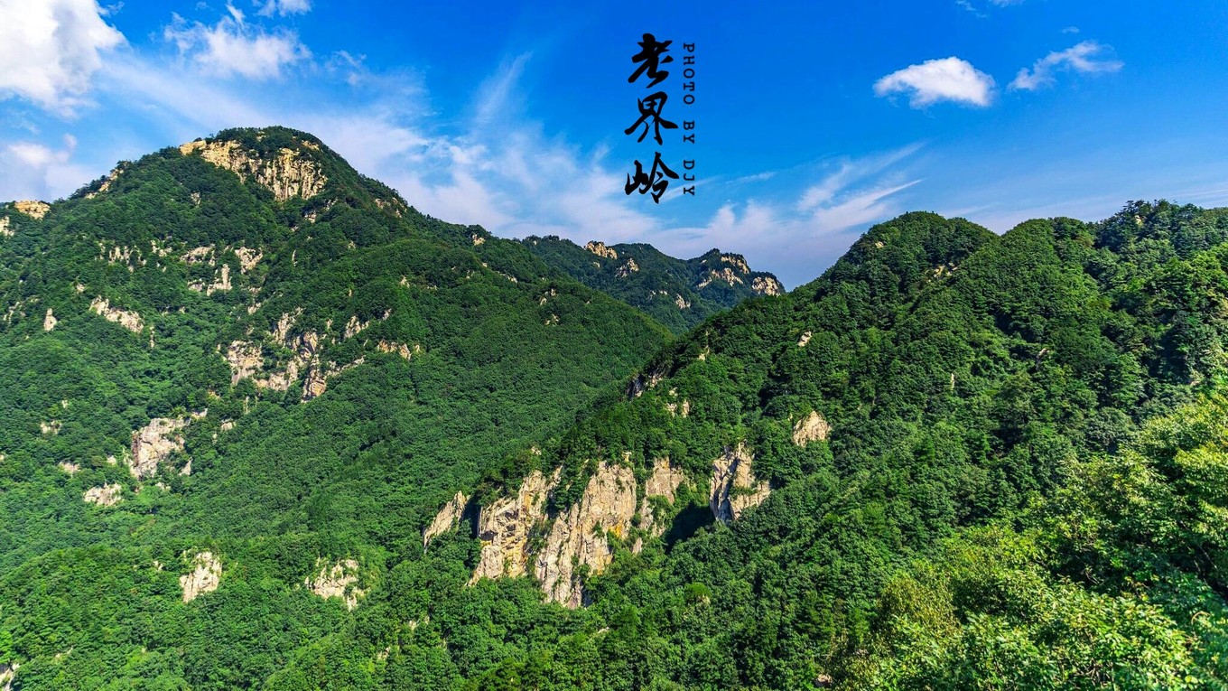 河南老界岭,你是大自然的诗篇
