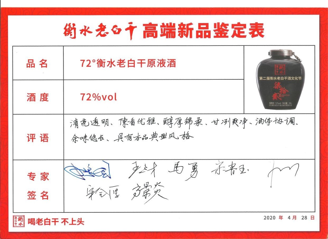 衡水老白干72度原液酒的历史由来已久,1948年,衡水老白干首次酿造出72