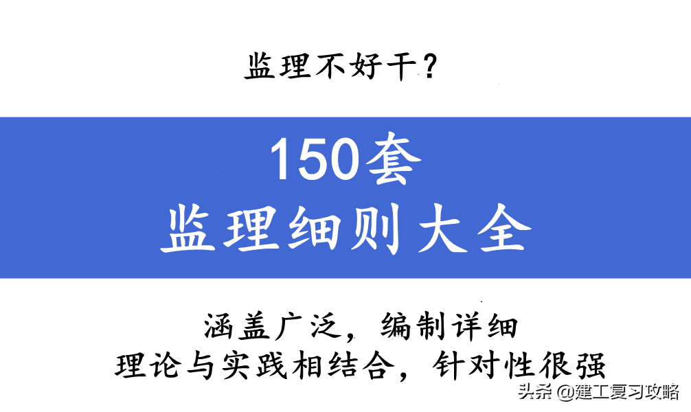 监理不好干？150套监理细则大全，理论与实践相结合，规范又实用