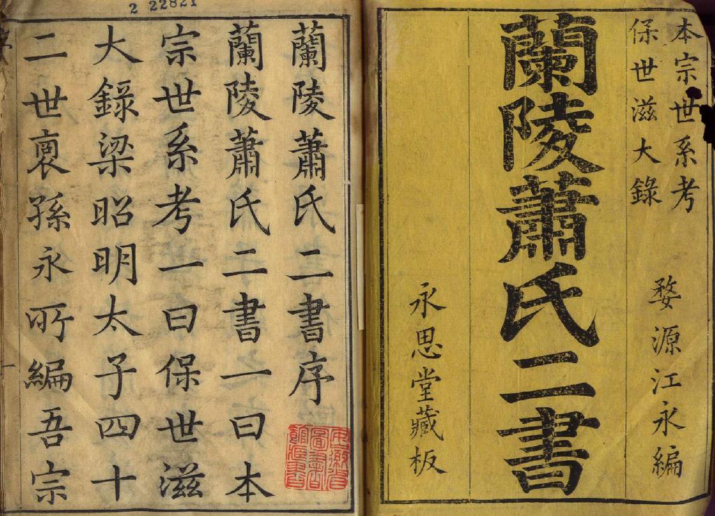 河南兰陵萧氏家族萧氏兰陵郡与河南郡关系