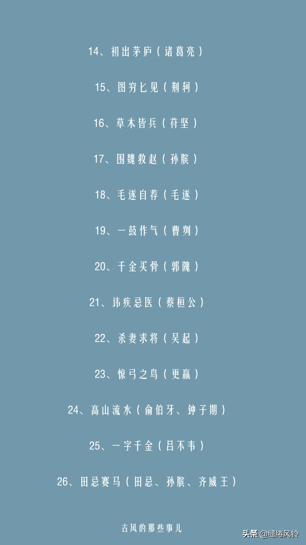 卧薪尝胆，破釜沉舟：116个与历史人物相关的成语（含有历史故事的成语）