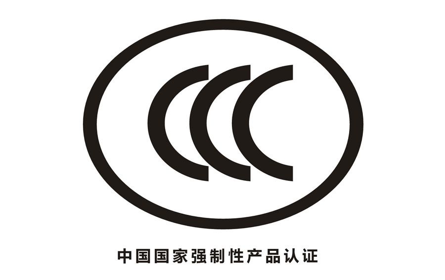 CCC认证产品认证模式是什么 3C证书办理程序
